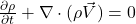 \frac{\partial \rho}{\partial t} + \nabla \cdot (\rho\vec{V}) = 0