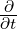  \frac{\partial}{\partial t} 