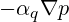  -\alpha_q \nabla p 